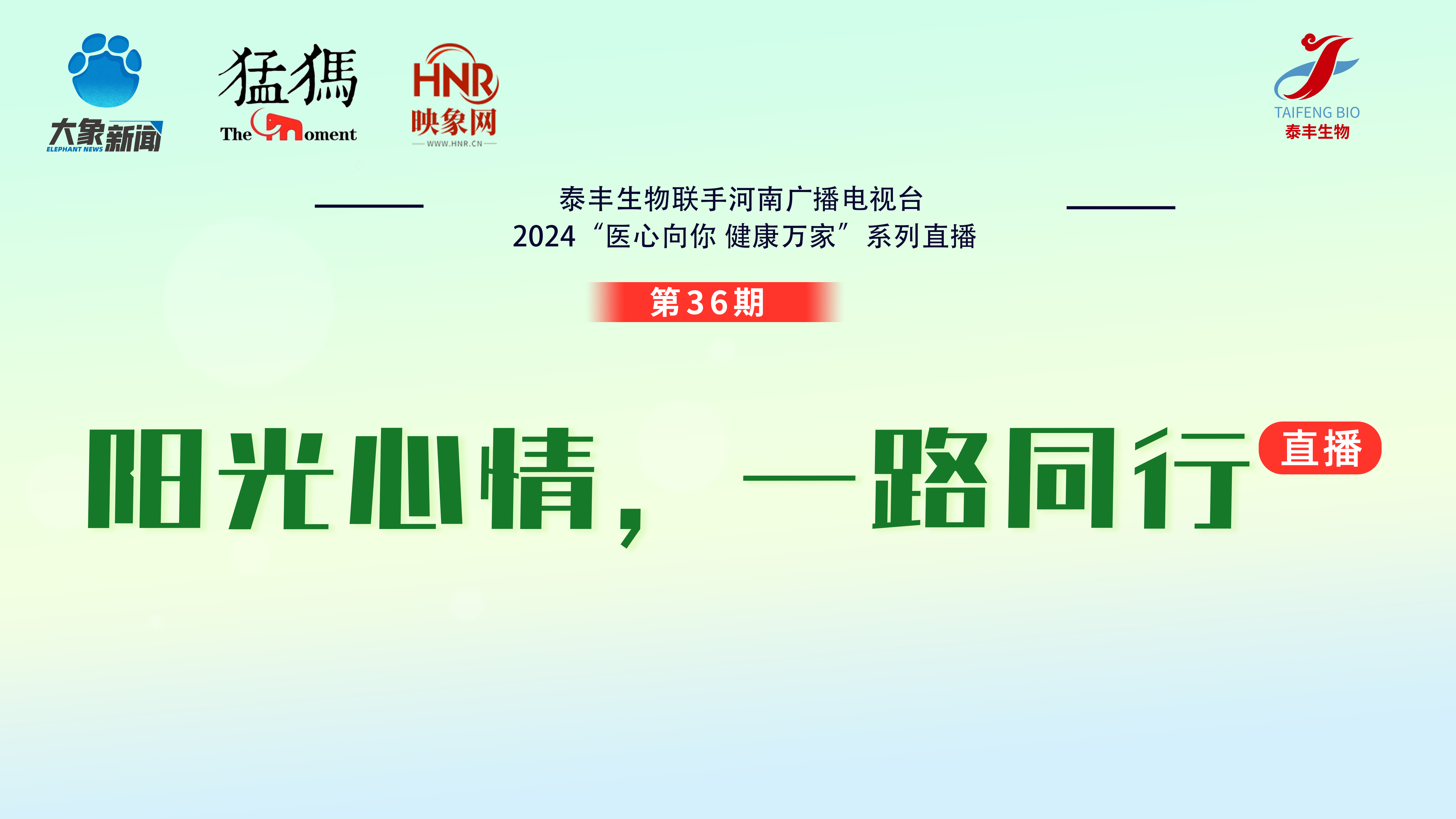 直播预告|阳光心情， 一路同行