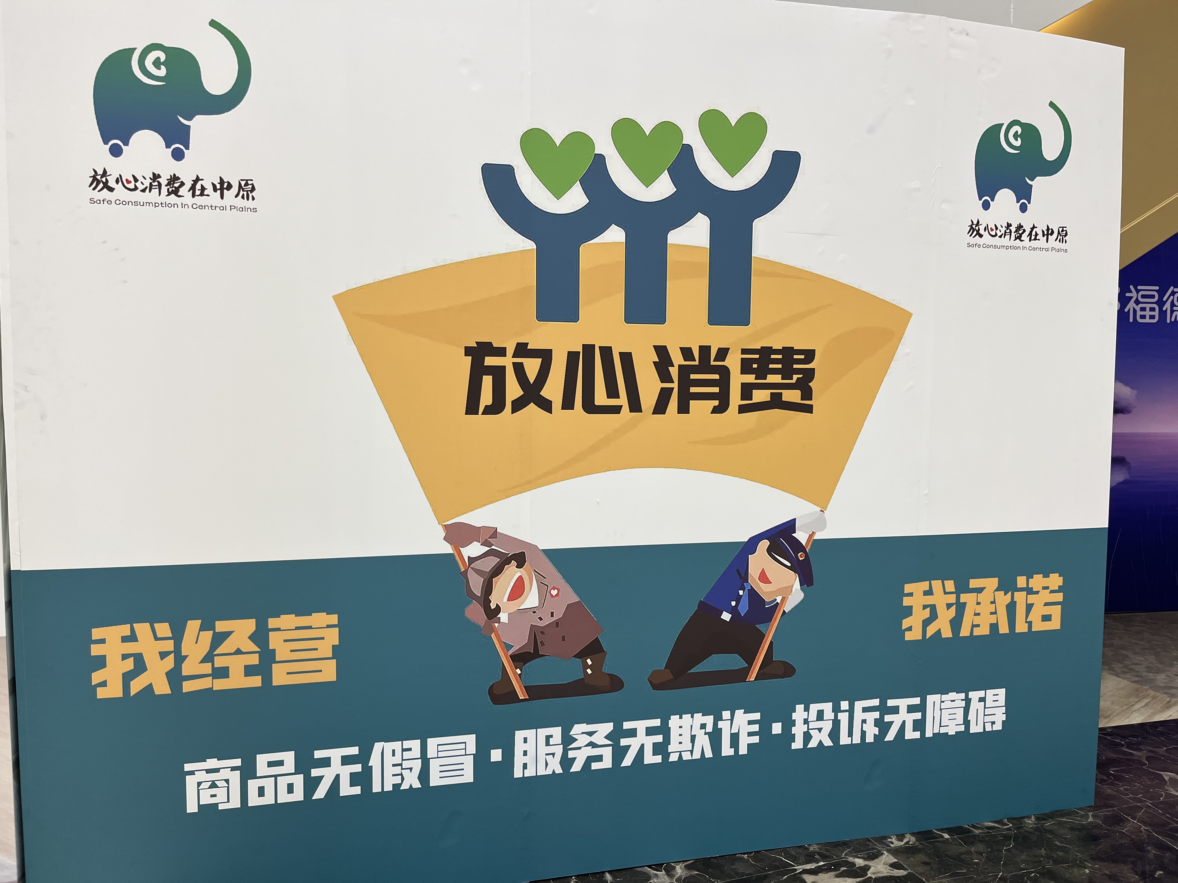 放心消费在中原