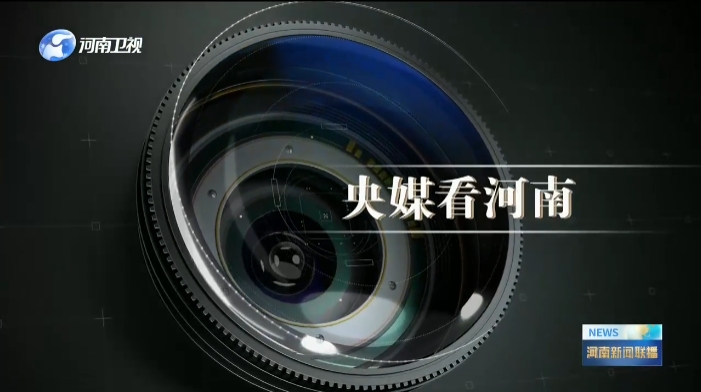 央媒关注河南产业转型发展、乡村振兴等内容