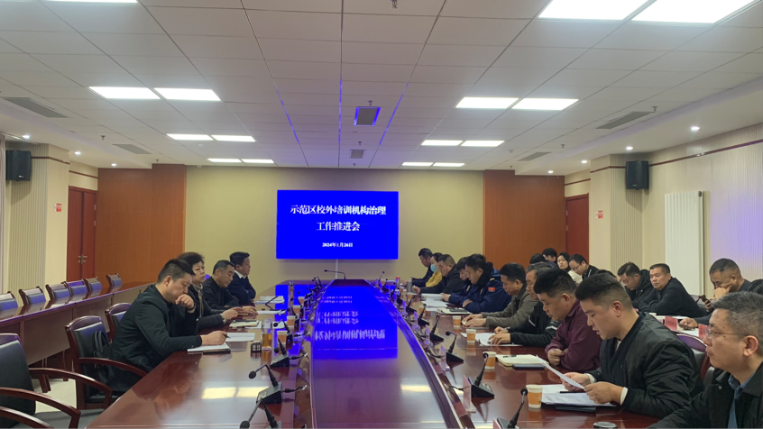 开封市示范区召开校外培训机构治理工作推进会
