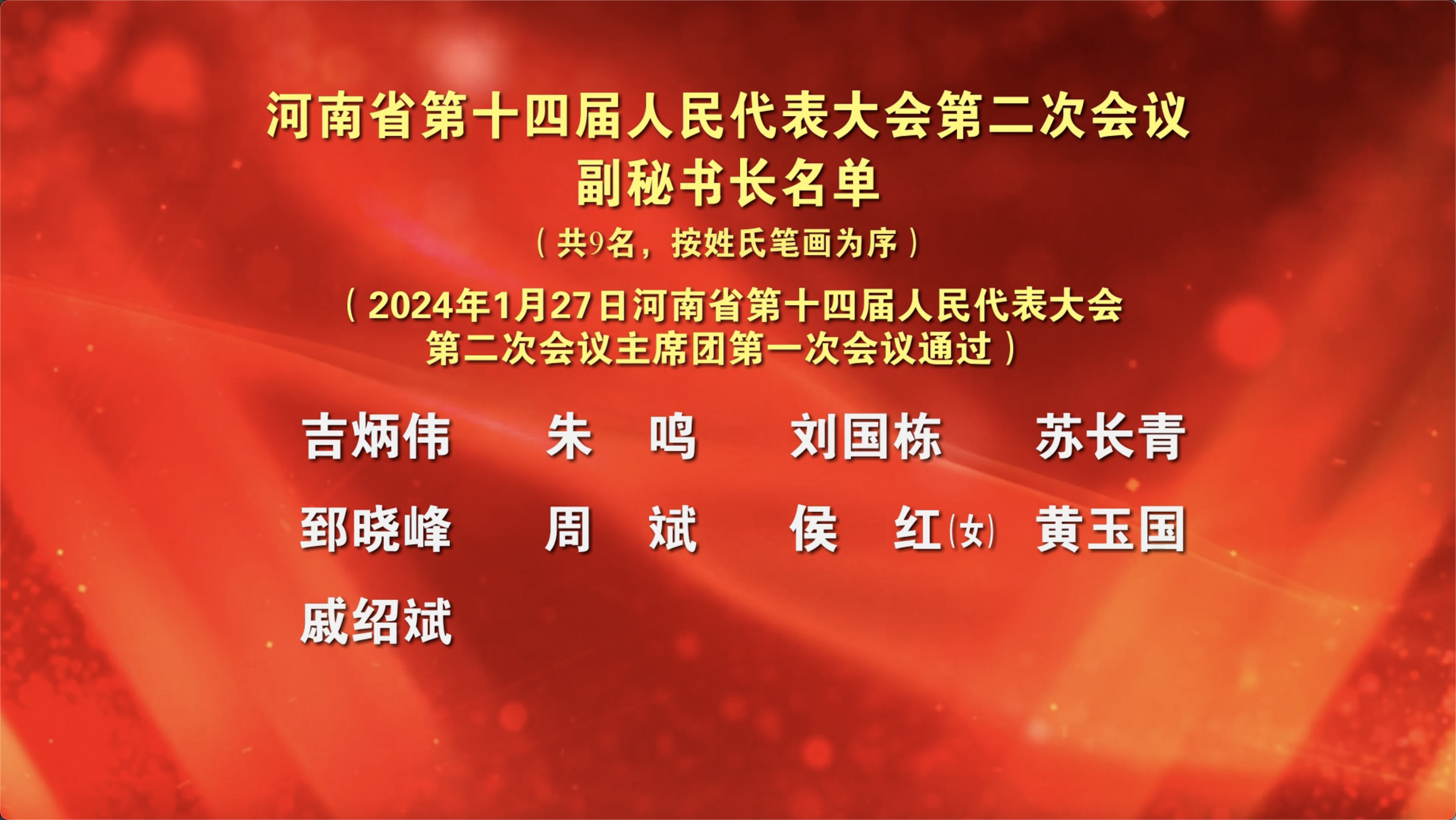 河南省第十四届人民代表大会第二次会议副秘书长名单