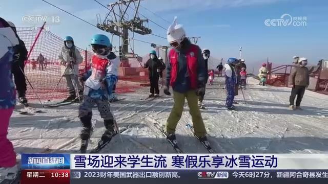 【央視關(guān)注河南鞏義】雪場(chǎng)迎來(lái)學(xué)生流 寒假樂(lè)享冰雪運(yùn)動(dòng)