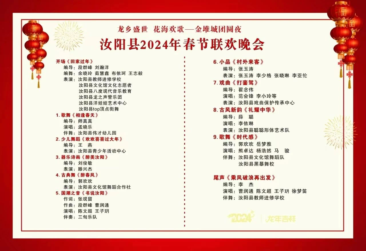 就在明晚汝阳2024年春晚节目单抢先看