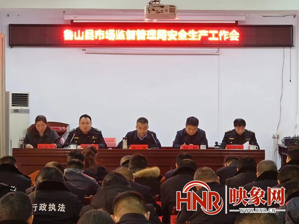鲁山县市场监督管理局召开安全生产工作会