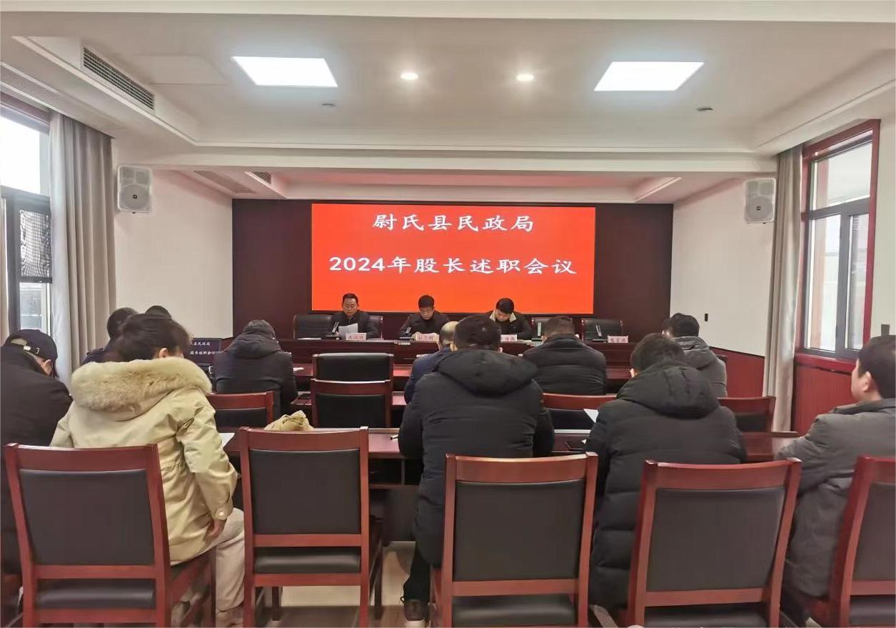 尉氏县民政局组织召开2024年股长述职会议