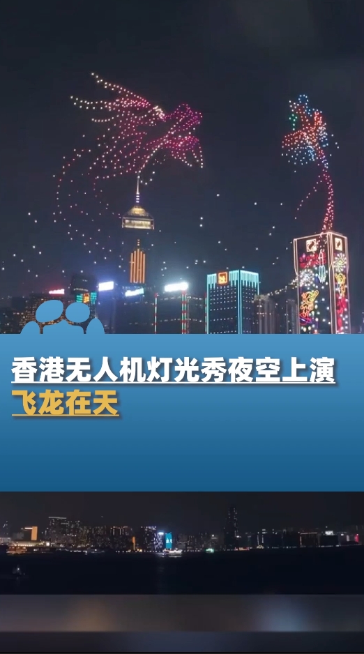 香港无人机灯光秀夜空上演飞龙在天龙年大吉好运连连
