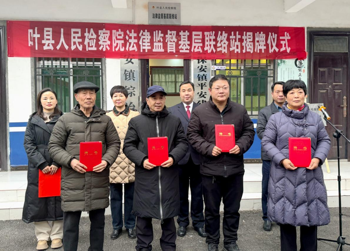 平顶山叶县检察院基层法律监督联络站揭牌仪式在保安镇举行