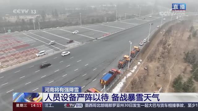 【央視關(guān)注河南】人員設(shè)備嚴(yán)陣以待 備戰(zhàn)暴雪天氣