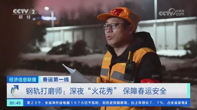 【央視關(guān)注河南】鋼軌打磨師：深夜“火花秀” 保障春運(yùn)安全