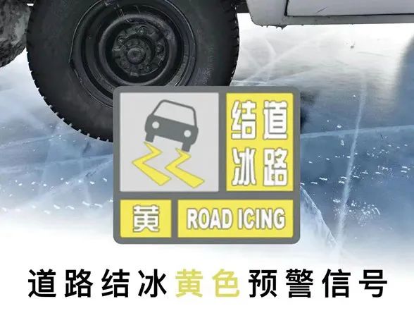 新密市发布道路结冰黄色预警信号请注意防范