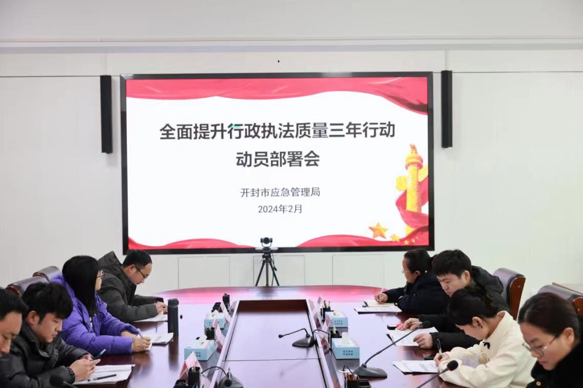 开封市应急管理局召开提升行政执法质量三年行动动员部署会