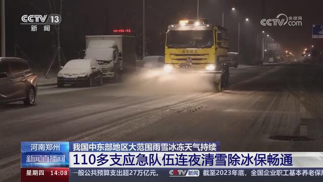 【央視關(guān)注河南鄭州】110多支應(yīng)急隊(duì)伍連夜清雪除冰保暢通