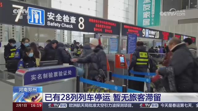 【央視關(guān)注河南鄭州】已有28列列車(chē)停運(yùn) 暫無(wú)旅客滯留