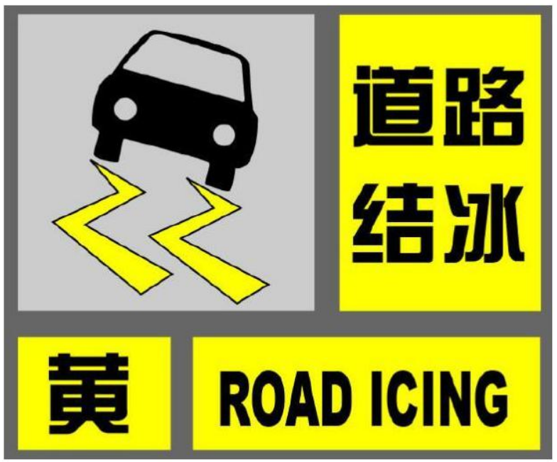 道路结冰图片文字图片