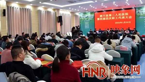 淅川县第二人民医院召开第四届四次职工代表大会