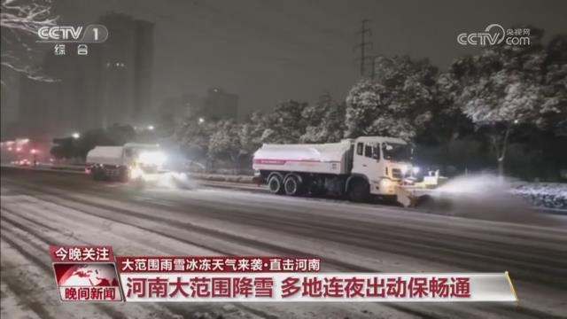 【央視關(guān)注河南】大范圍降雪 多地連夜出動(dòng)保暢通