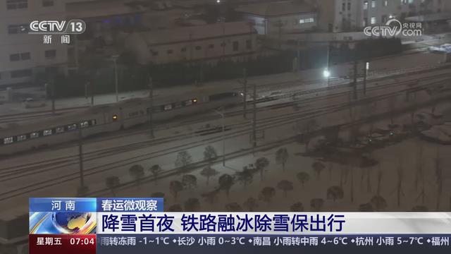 【央視關(guān)注河南】降雪首夜 鐵路融冰除雪保出行
