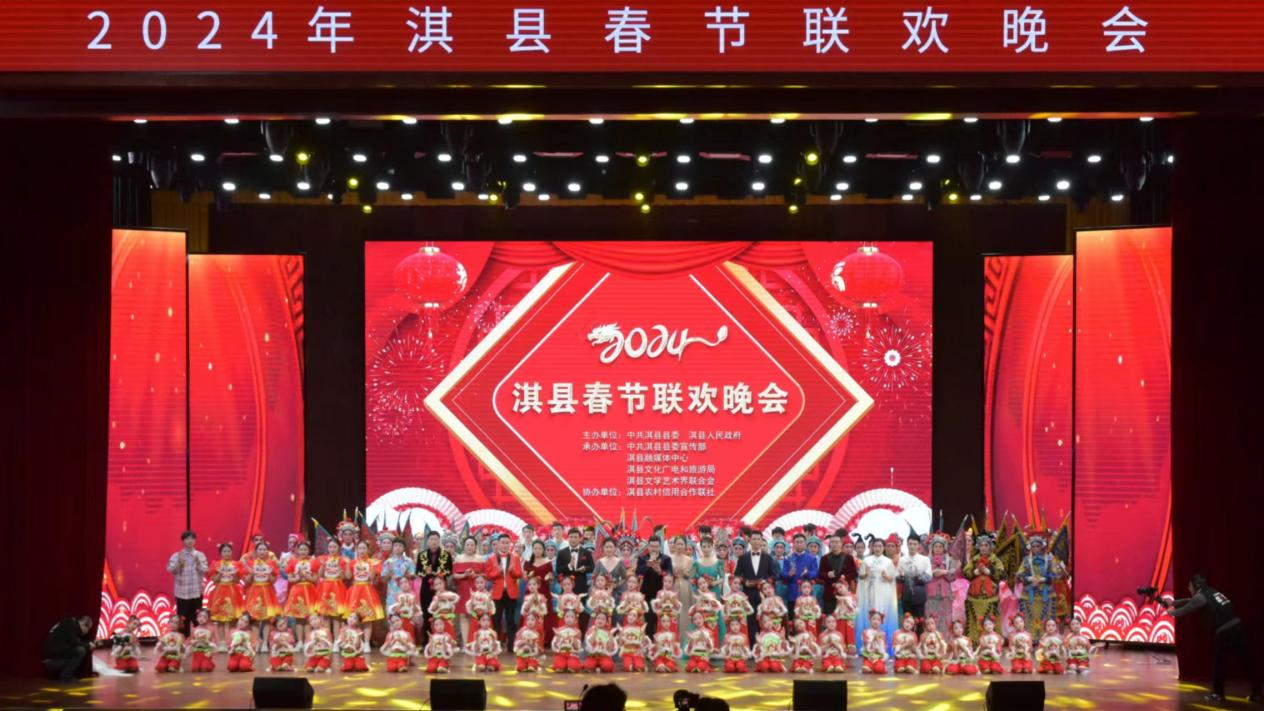 2024年淇县春节联欢晚会为全县人民献上新春艺术盛宴