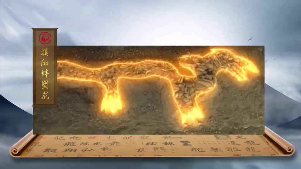 龙出河南濮阳蚌塑龙中国龙的正宗祖先