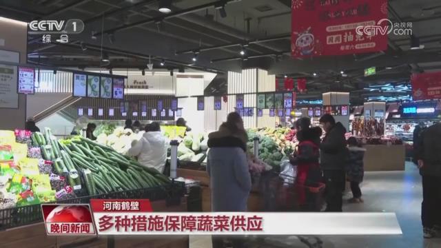 【央视关注河南鹤壁】多种举措保障蔬菜供应