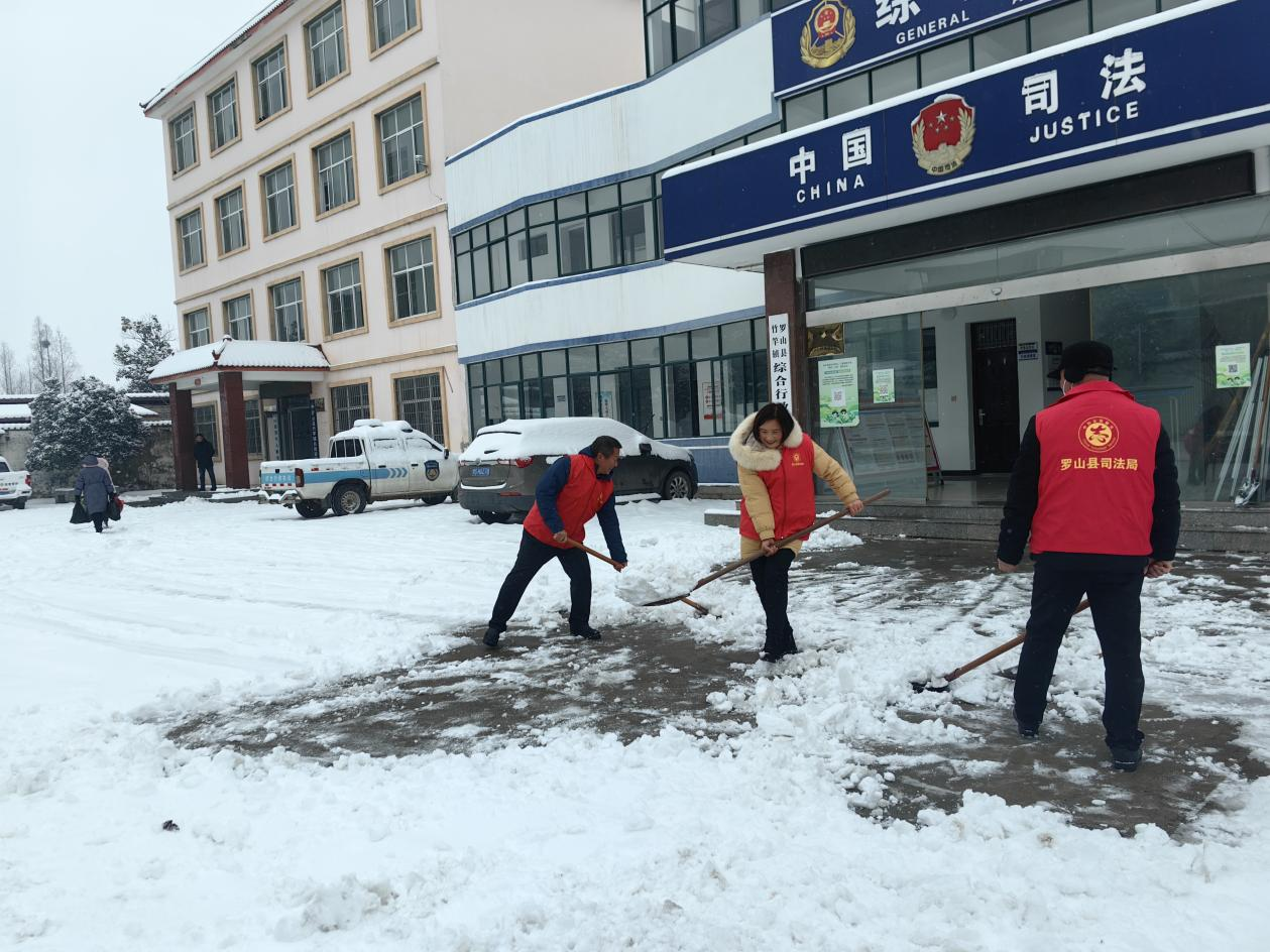 罗山县司法局持续开展“扫冰除雪”志愿服务
