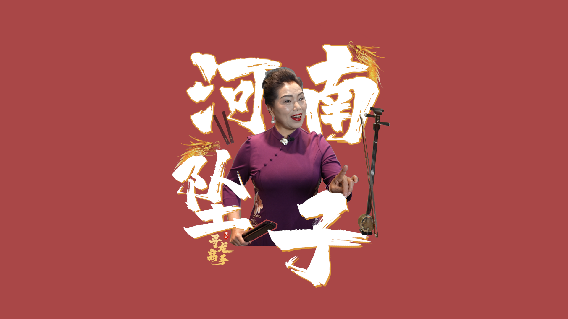 团圆年|寻龙高手：河南坠子豫语说唱中国龙