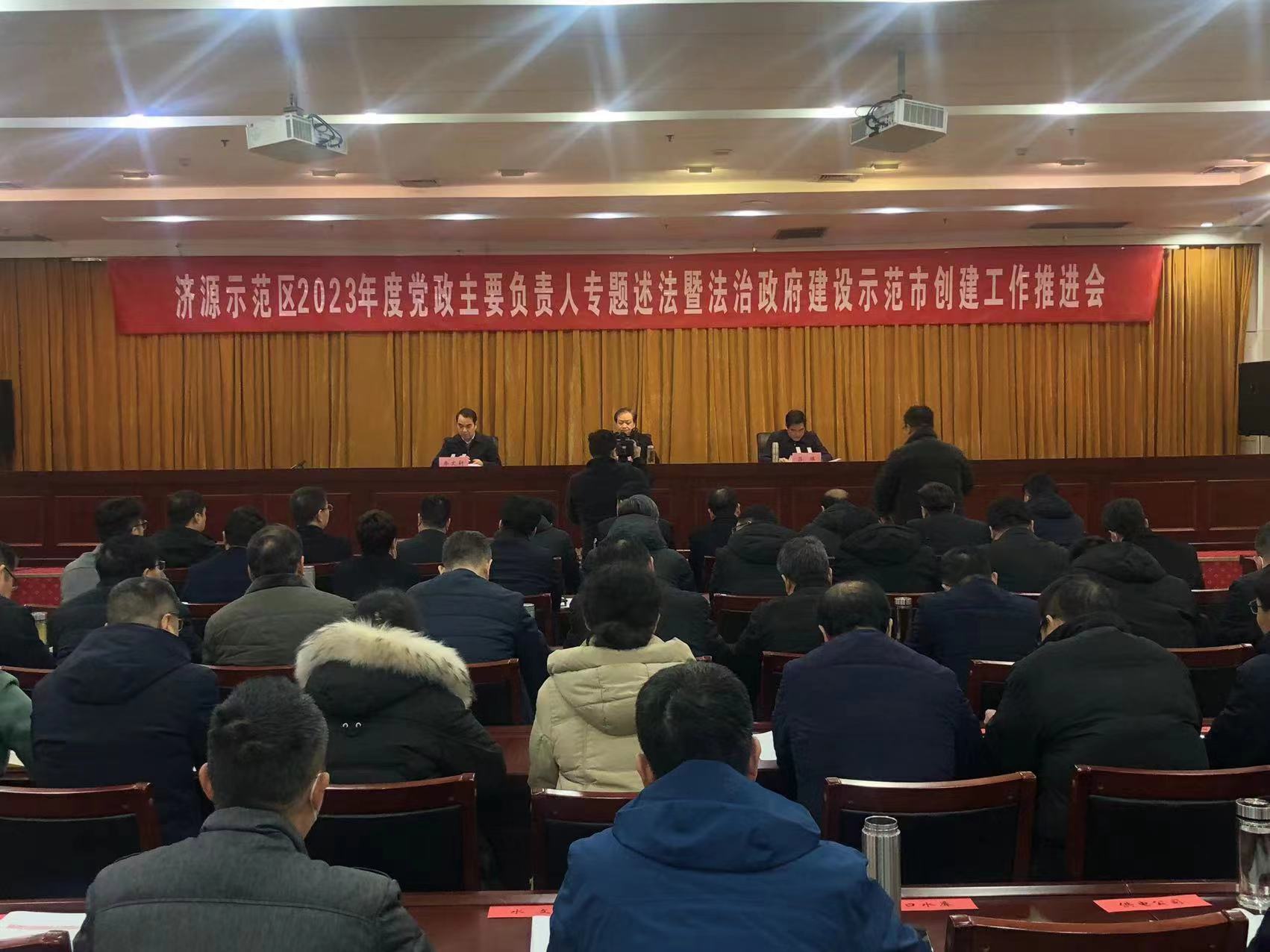 济源召开年度专题述法暨法治政府建设示范市创建工作推进会