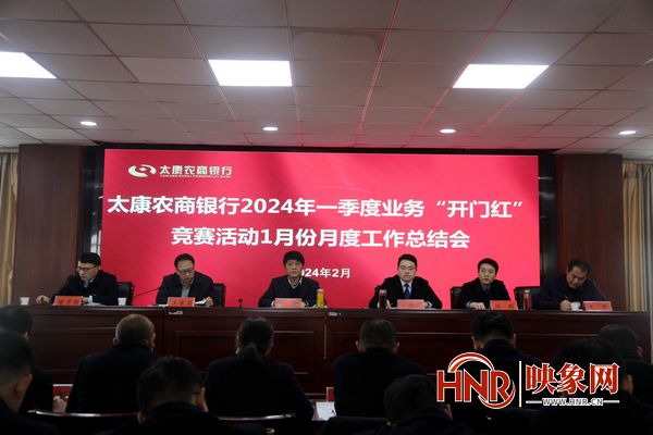 太康农商银行召开2024年一季度业务“开门红”活动1月份月度工作总结会