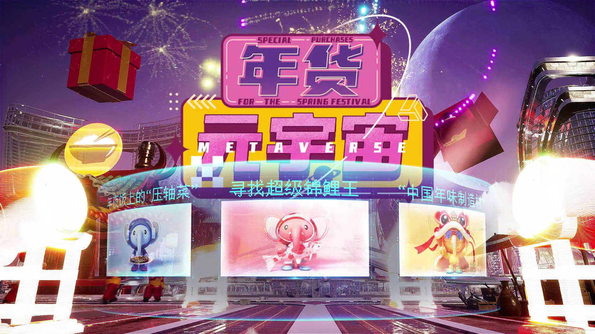 寻找“超级锦鲤王”| 年货元宇宙