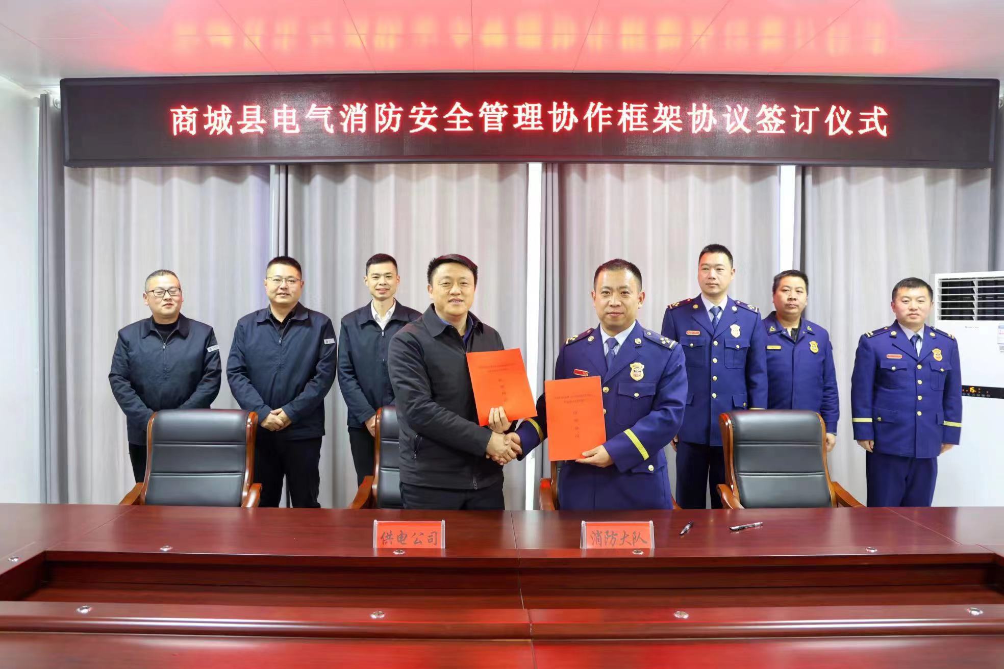 商城县消防救援大队与商城县供电公司签署合作框架协议