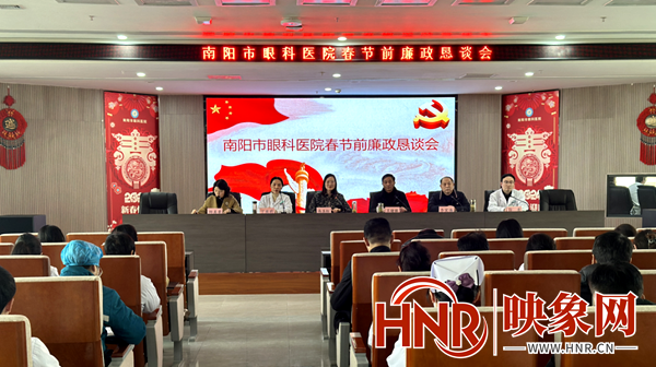 南阳市眼科医院召开春节前廉政恳谈会