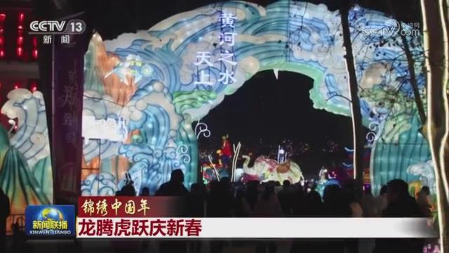 【央视联播关注河南郑州】龙腾虎跃庆新春 中原灯会喜相逢