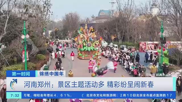 【央视关注河南郑州】景区主题活动多 精彩纷呈闹新春