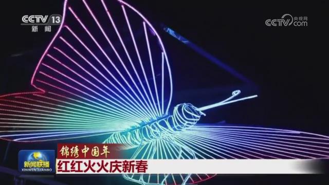 【央视联播关注河南焦作】乡村灯光秀 流光溢彩庆新春
