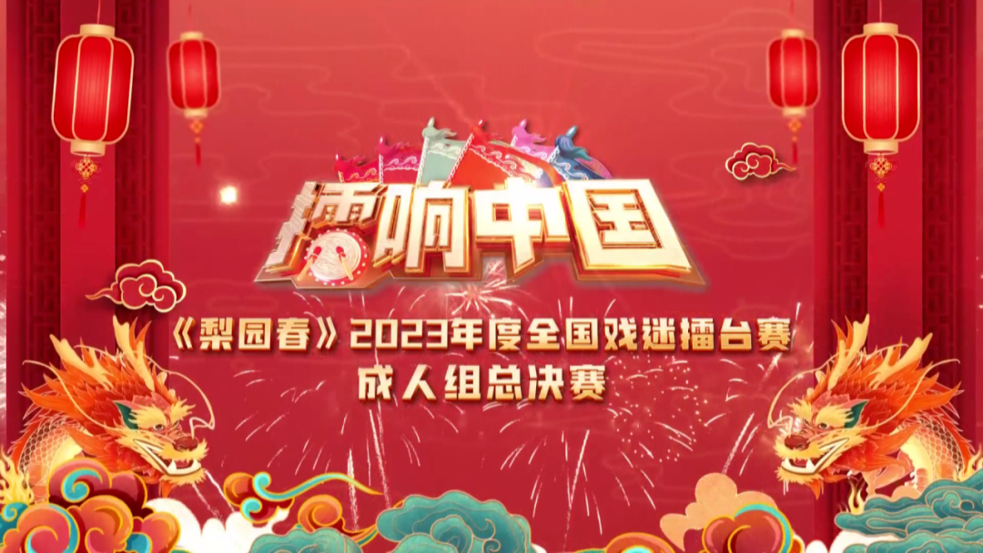 首页>河南卫视>正文>龙腾四海喜气扬梨园春色百花香擂响中国梨园春