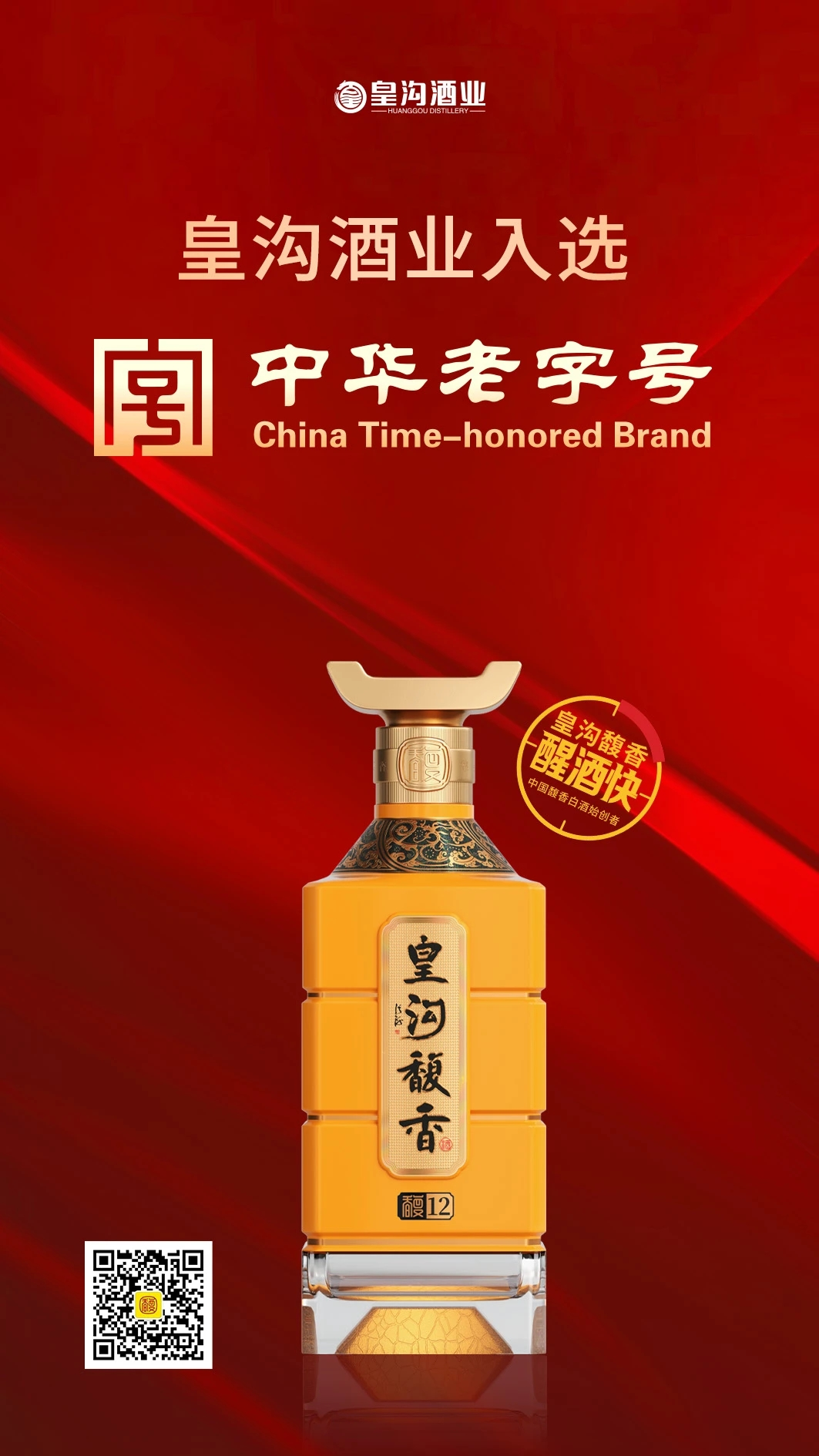 入选中华老字号豫酒新势力皇沟新发展
