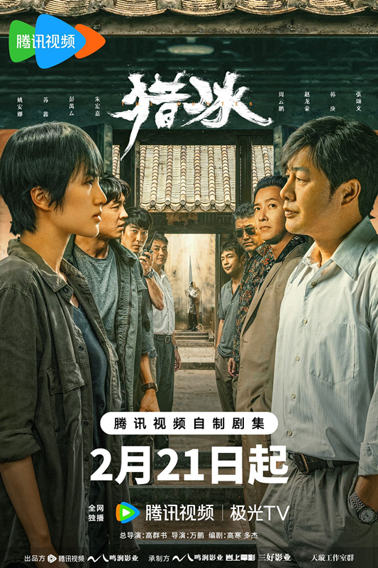 猎冰 全18集 WEB-MP422G 国语中字 4K-2160P 2024张颂文最新犯罪