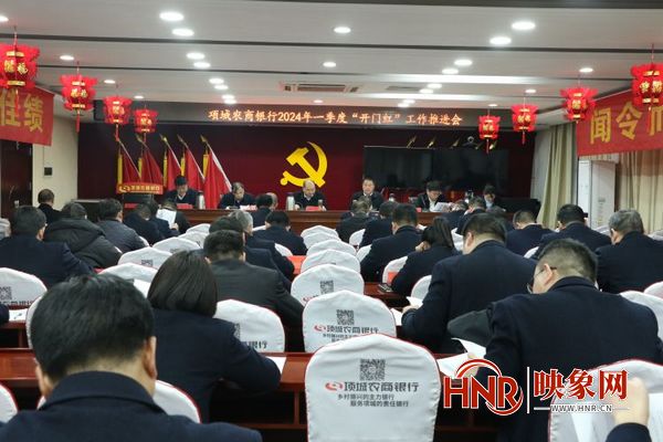 项城农商银行召开2024年一季度“开门红”工作推进会