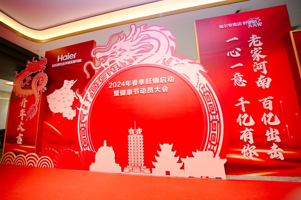 美好向未来 —2024年河南海尔开打春季旺销战役