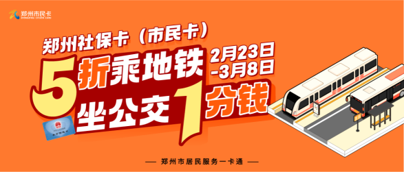 顶风冒雪路难行郑州市民卡公交地铁优惠活动来啦
