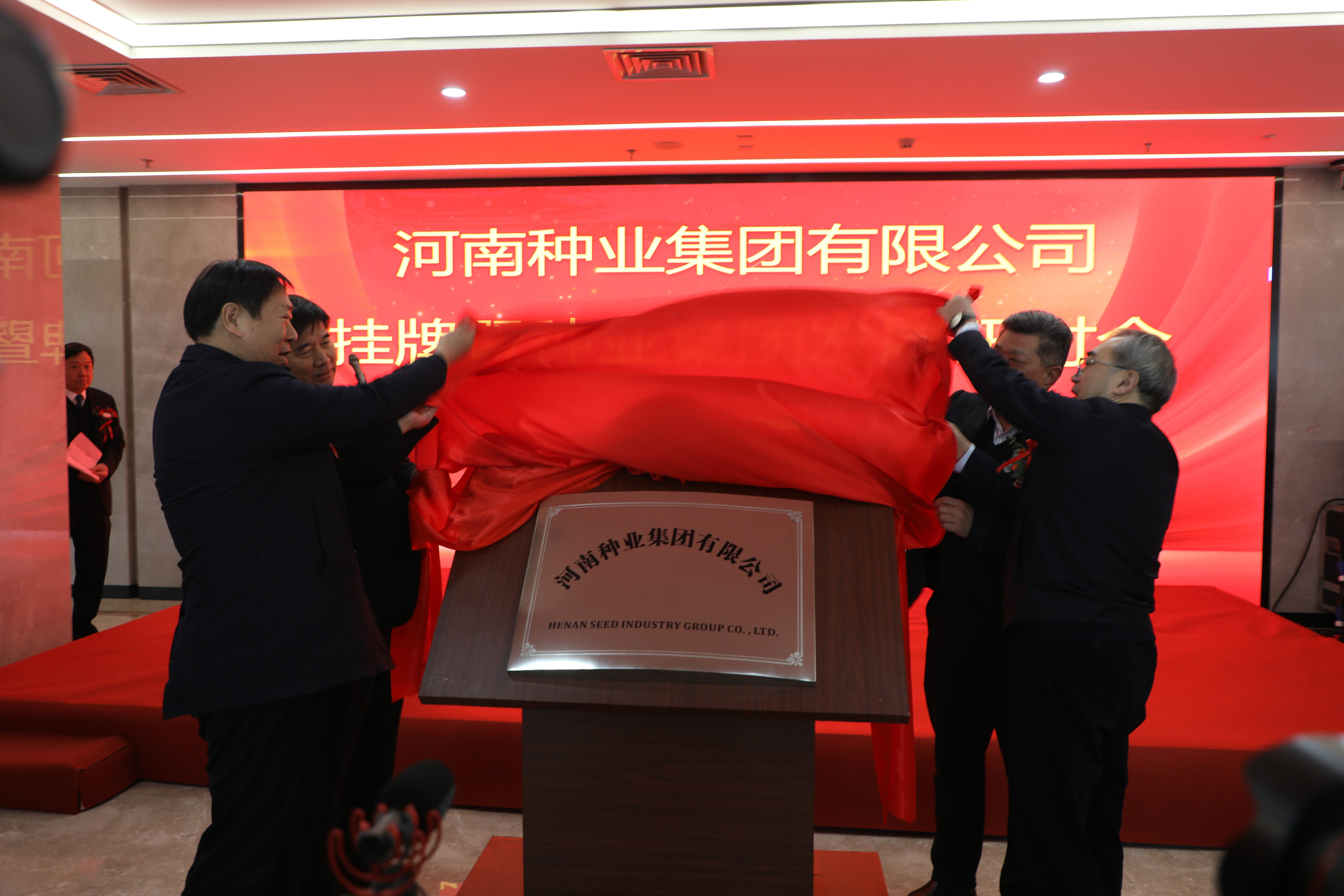 河南种业集团有限公司在中原农谷挂牌