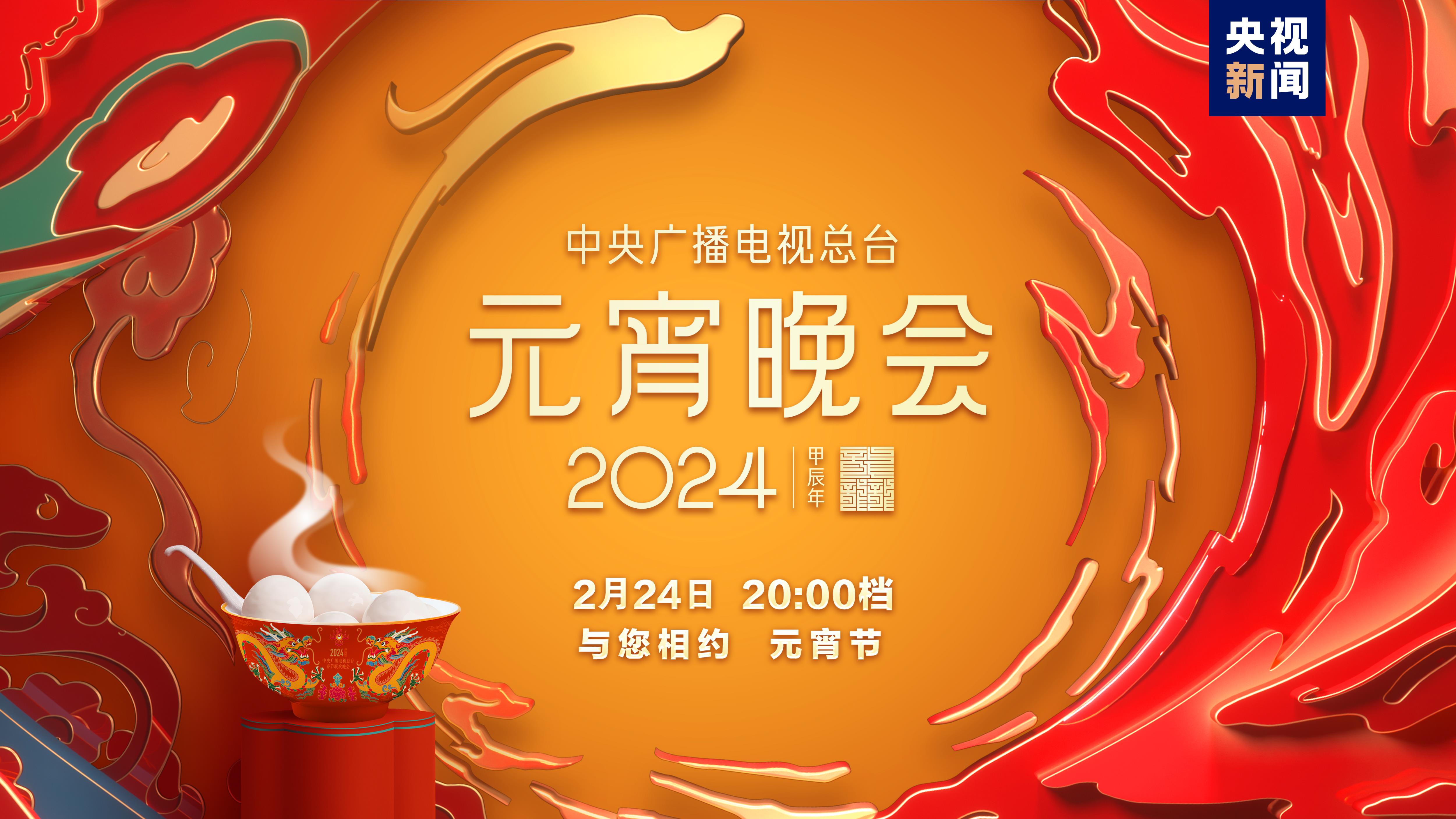 如乐而至中央广播电视总台2024年元宵晚会今晚