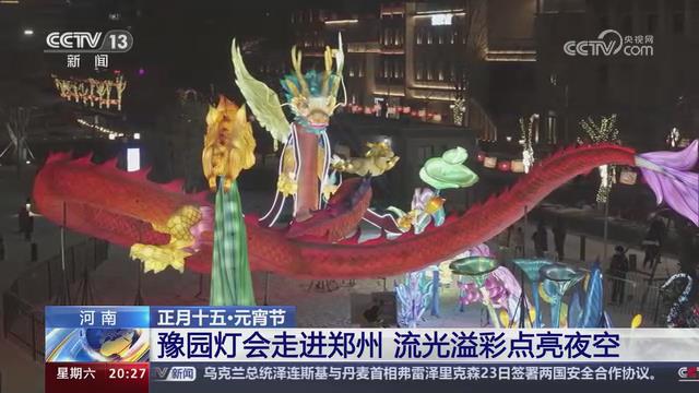 【央视关注河南郑州】豫园灯会流光溢彩点亮夜空