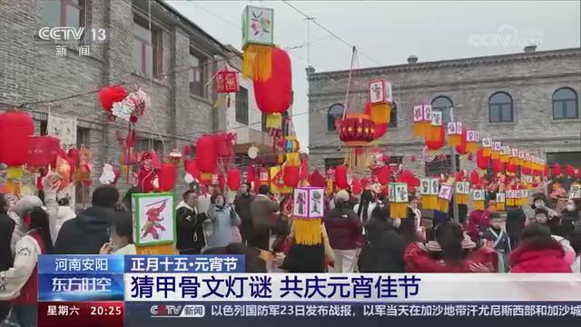 【央視關(guān)注河南安陽(yáng)】猜甲骨文燈謎 共慶元宵佳節(jié)