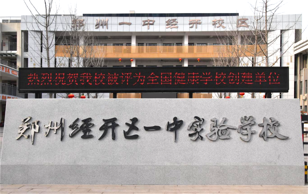 原有的管理模式,课程体系和师资团队不变,继续与郑州一中开展"四共享"