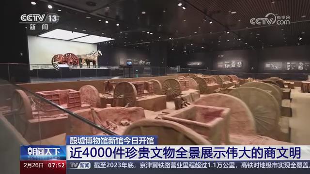 【央视关注河南安阳】殷墟博物馆新馆今日开馆 近4000件珍贵文物全景展示伟大的商文明