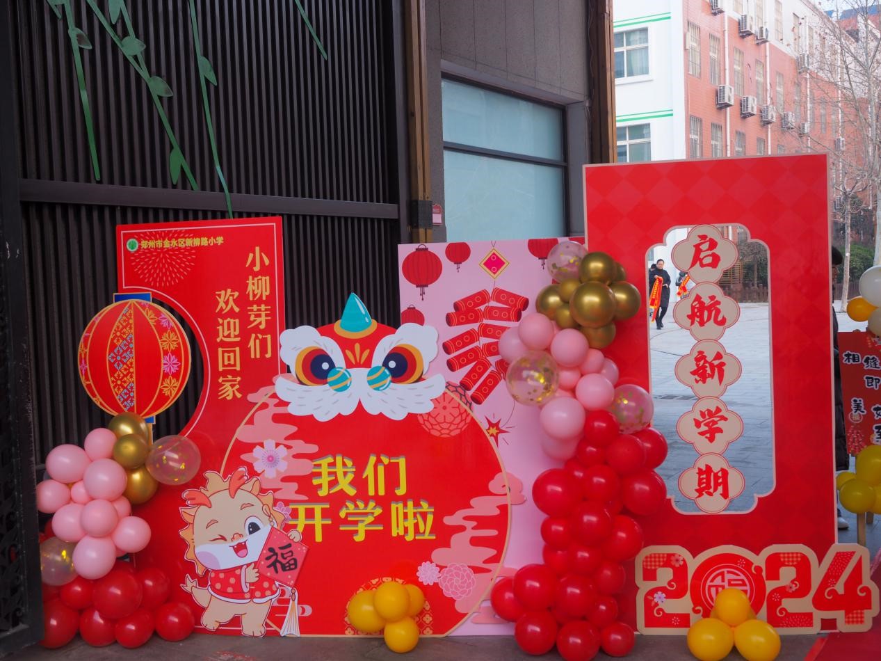 金水区新柳路小学20232024学年第二学期开学典礼