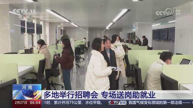 【央视关注河南】举行招聘会 专场送岗助就业