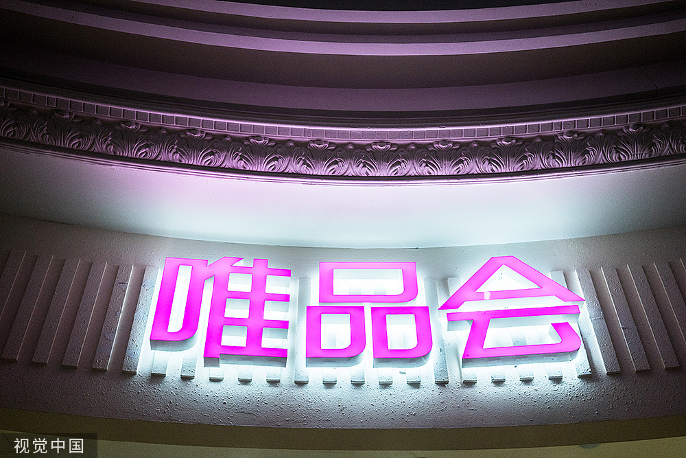 大象读财报业绩超预期唯品会去年净营收1129亿元