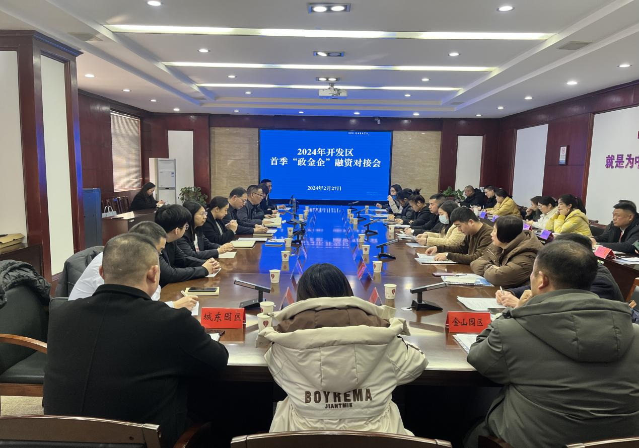 鹤壁经济技术开发区财政金融局召开2024年度首季“政金企”对接会